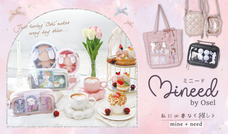 推し活を楽しく、オシャレに・・・