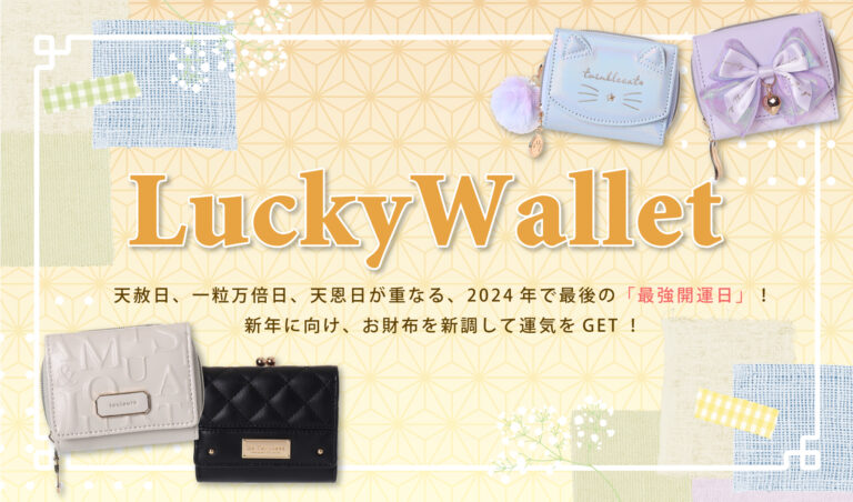 新年に向けて☘ 福財布特集！