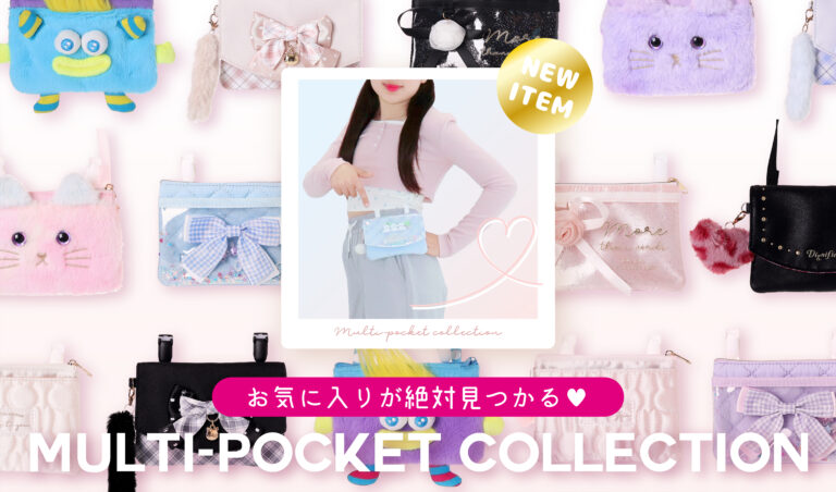 お気に入りが絶対見つかる♥マルチポケット特集！