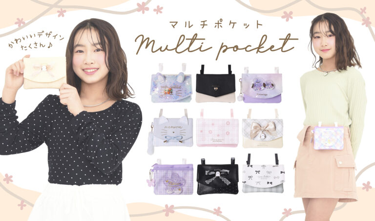 定番からトレンドまで！マルチポケット特集！
